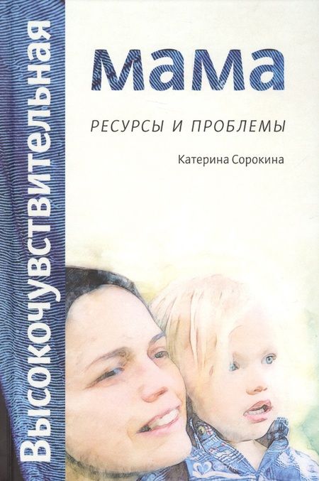 Фотография книги "Катерина Сорокина: Высокочувствительная мама: ресурсы и проблемы"