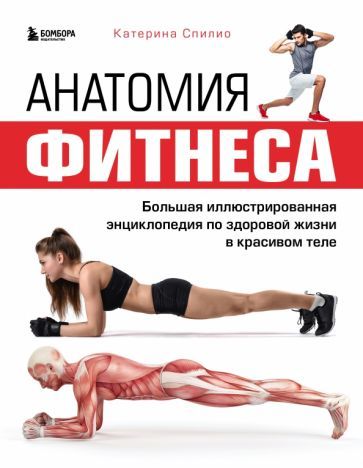 Обложка книги "Катерина Спилио: Анатомия фитнеса. Большая иллюстрированная энциклопедия по здоровой жизни в красивом теле"