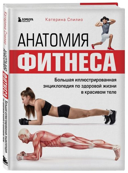 Фотография книги "Катерина Спилио: Анатомия фитнеса. Большая иллюстрированная энциклопедия по здоровой жизни в красивом теле"