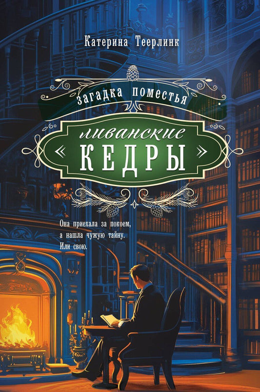 Обложка книги "Катерина Теерлинк: Загадка поместья "Ливанские кедры""