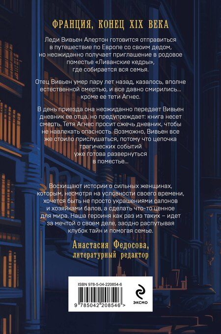 Фотография книги "Катерина Теерлинк: Загадка поместья "Ливанские кедры""