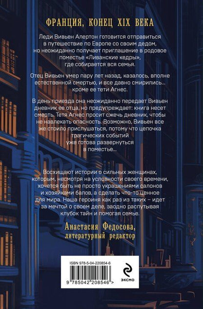 Фотография книги "Катерина Теерлинк: Загадка поместья "Ливанские кедры""