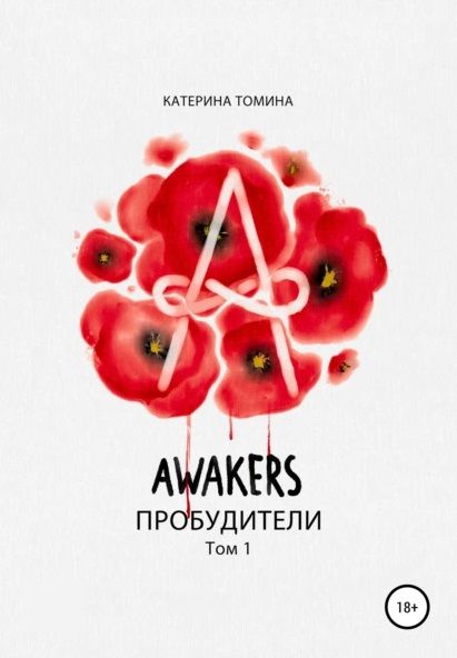 Обложка книги "Катерина Томина: Awakers: Пробудители. Том 1"