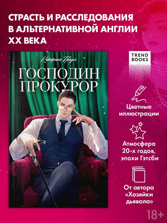 Обложка книги "Катерина Траум: Господин прокурор"