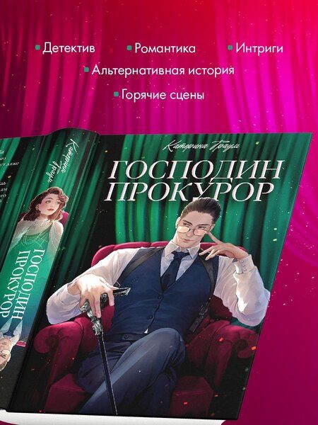 Фотография книги "Катерина Траум: Господин прокурор"