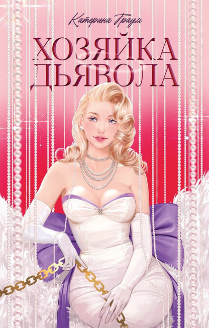 Обложка книги "Катерина Траум: Хозяйка Дьявола"