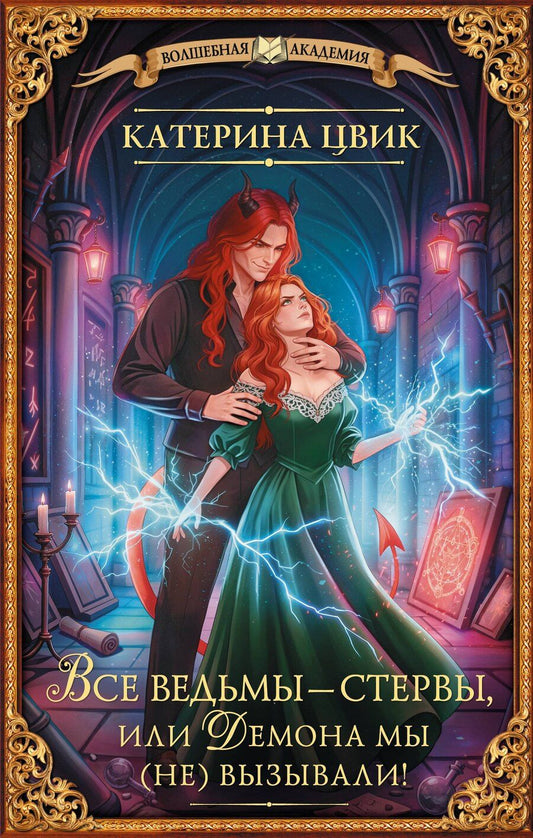 Обложка книги "Катерина Цвик: Все ведьмы – стервы, или Демона мы (не) вызывали!"