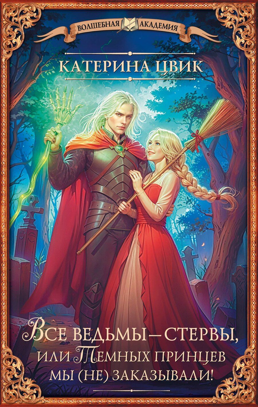 Обложка книги "Катерина Цвик: Все ведьмы – стервы, или Темных принцев мы (не) заказывали!"