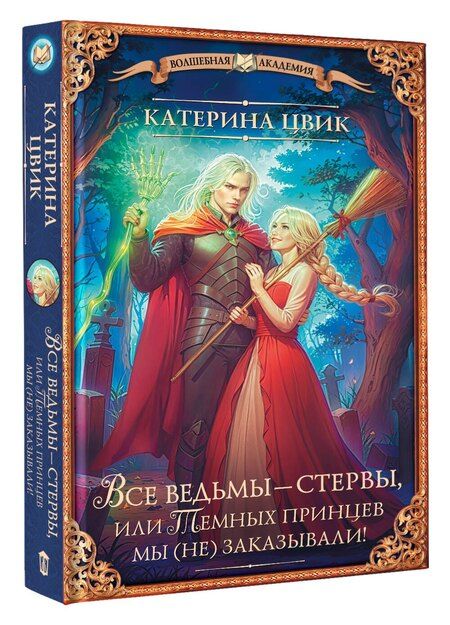 Фотография книги "Катерина Цвик: Все ведьмы – стервы, или Темных принцев мы (не) заказывали!"