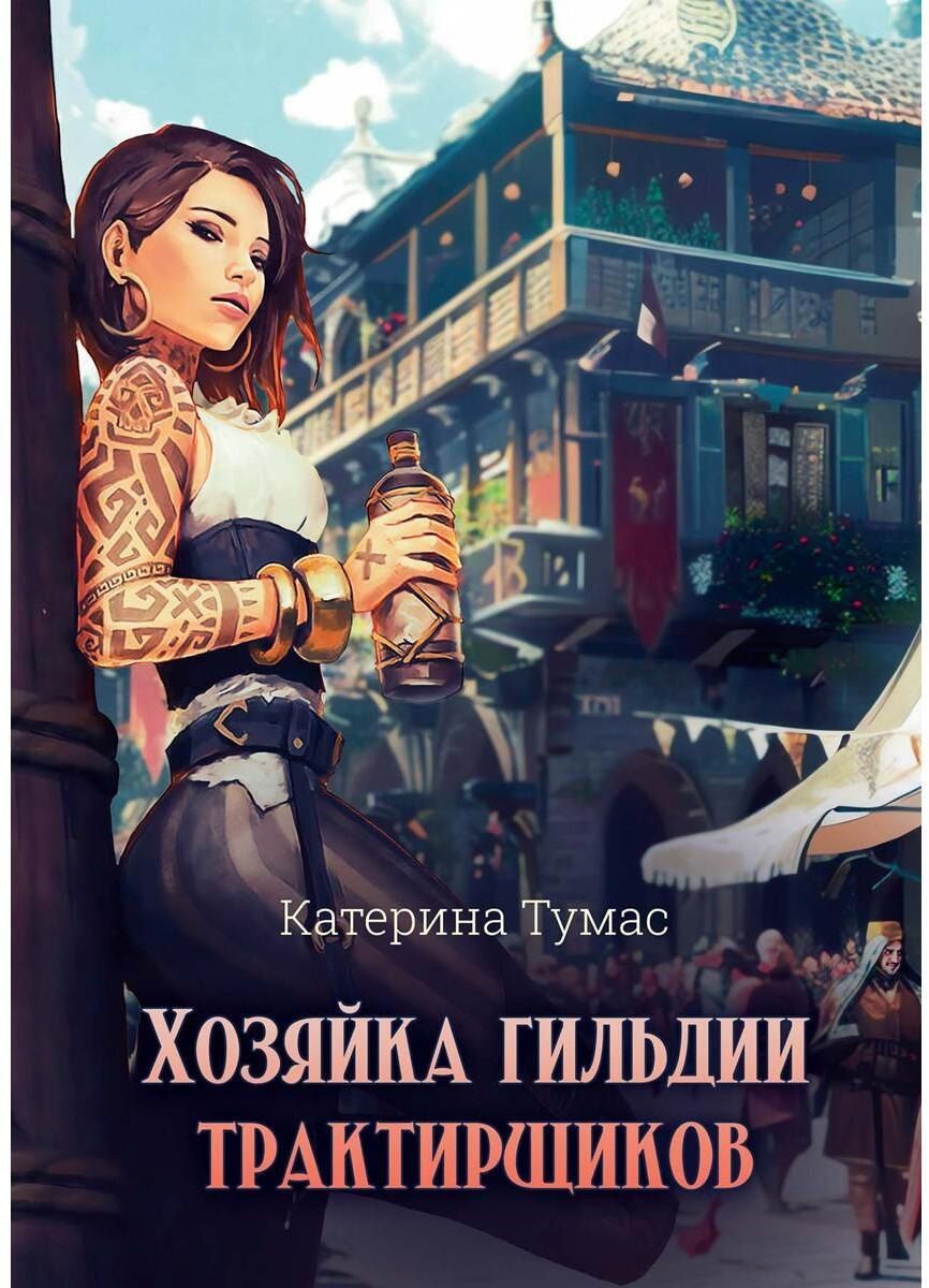 Обложка книги "Катерина Тумас: Хозяйка гильдии трактирщиков"