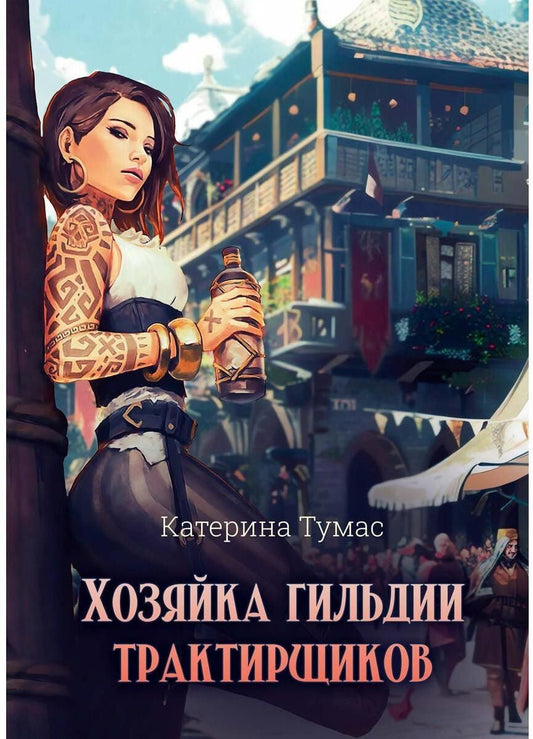 Обложка книги "Катерина Тумас: Хозяйка гильдии трактирщиков"