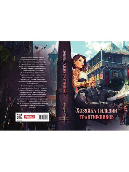 Фотография книги "Катерина Тумас: Хозяйка гильдии трактирщиков"
