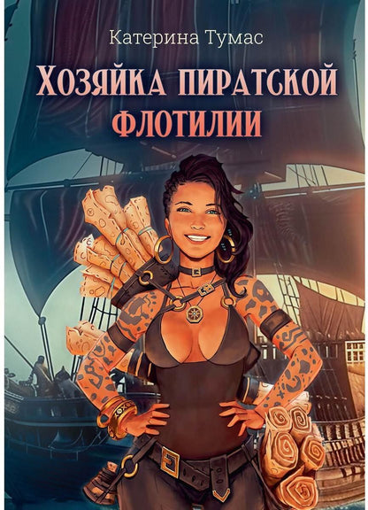 Обложка книги "Катерина Тумас: Хозяйка пиратской флотилии"
