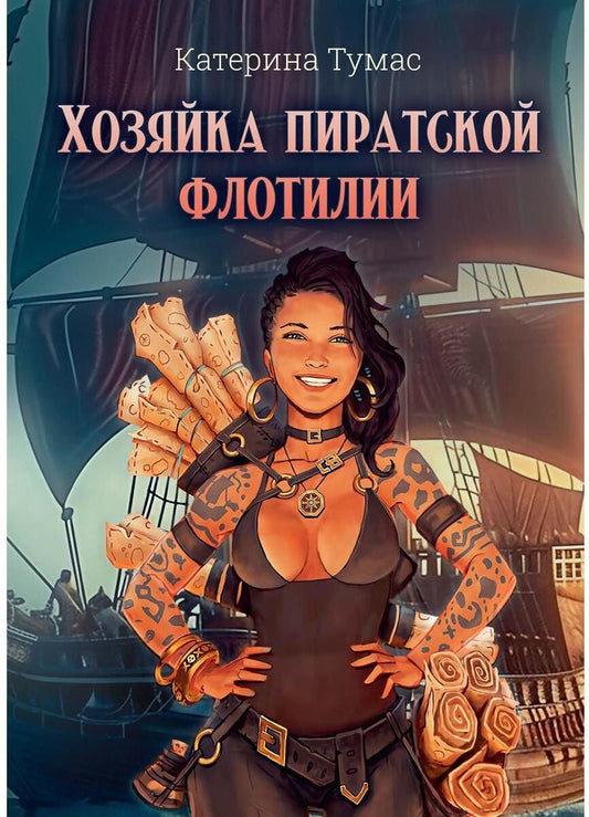 Обложка книги "Катерина Тумас: Хозяйка пиратской флотилии"