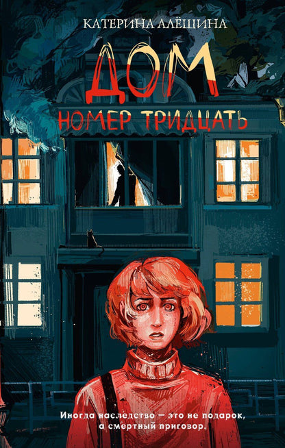 Обложка книги "Катерина Владимировна: Дом номер тридцать"