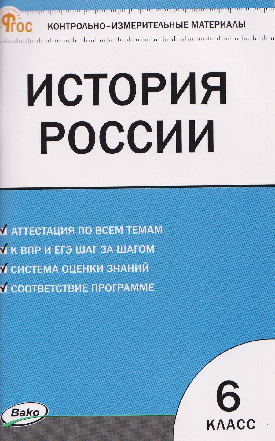 Обложка книги "Катерина Владимировна: История России. Контрольно-измерительные материалы. 6 класс"