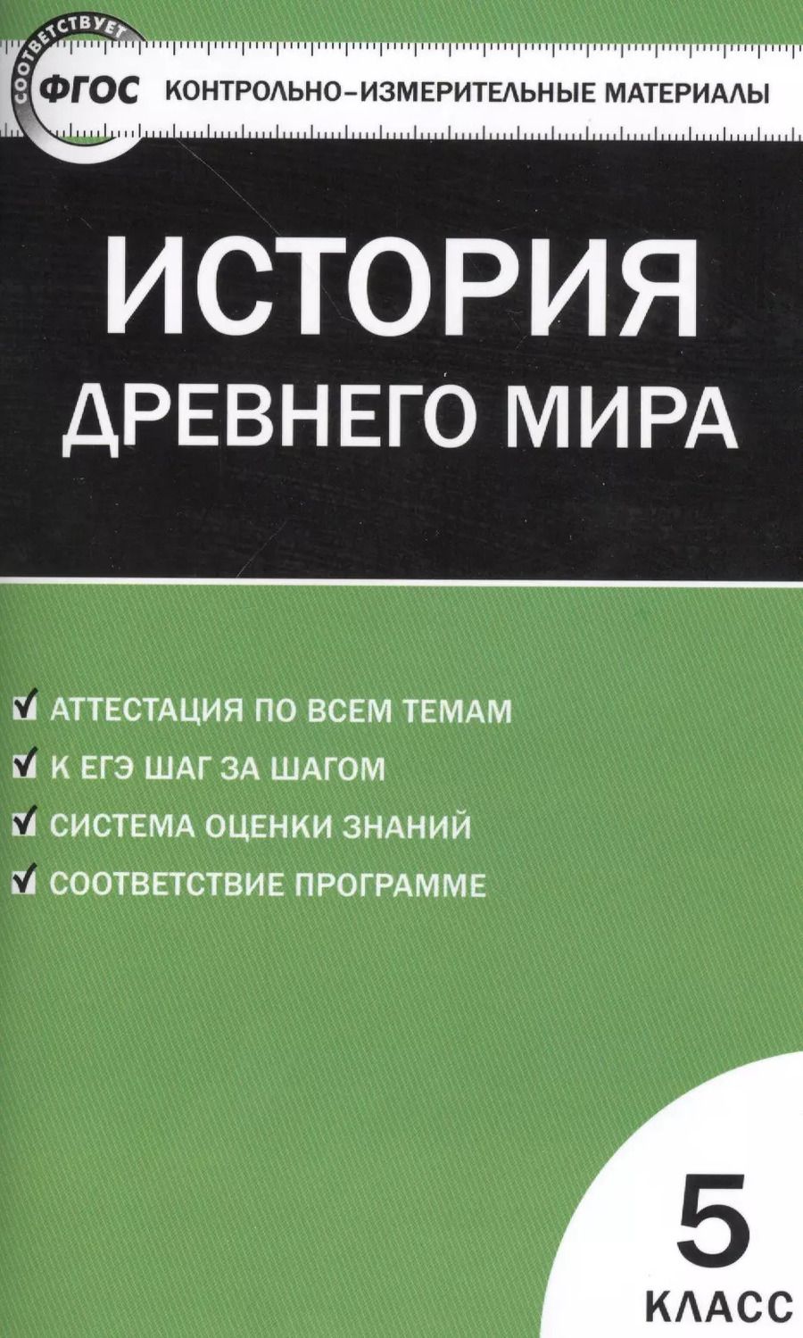 Обложка книги "Катерина Волкова: История Древнего мира. 5 класс. Контрольно-измерительные материалы"