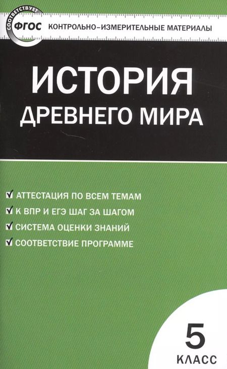 Фотография книги "Катерина Волкова: История Древнего мира. 5 класс. Контрольно-измерительные материалы"