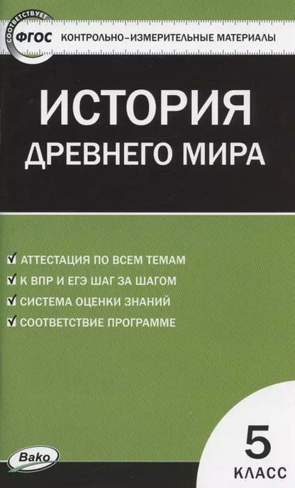 Фотография книги "Катерина Волкова: История Древнего мира. 5 класс. Контрольно-измерительные материалы"