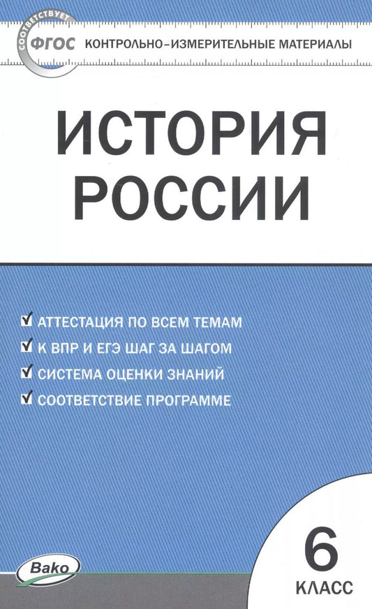 Обложка книги "Катерина Волкова: История России. 6 класс. Контрольно-измерительные материалы"