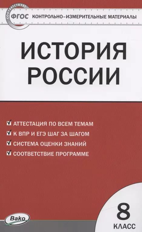 Обложка книги "Катерина Волкова: История России.  8 класс. 3 -е изд., перераб."