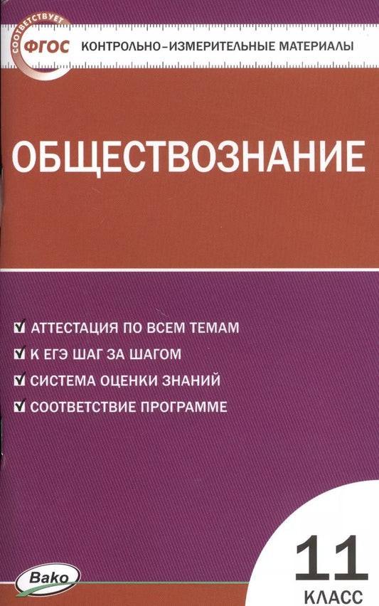 Обложка книги "Катерина Волкова: Контрольно-измерительные материалы. Обществознание. 11 класс"