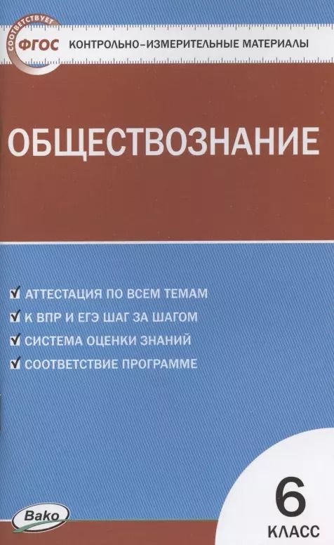 Обложка книги "Катерина Волкова: Контрольно-измерительные материалы. Обществознание. 6 класс"