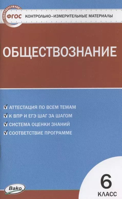 Обложка книги "Катерина Волкова: Контрольно-измерительные материалы. Обществознание. 6 класс"