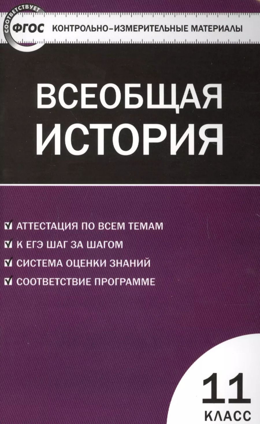 Обложка книги "Катерина Волкова: Всеобщая история. Новейшая История. 11 класс. ФГОС"