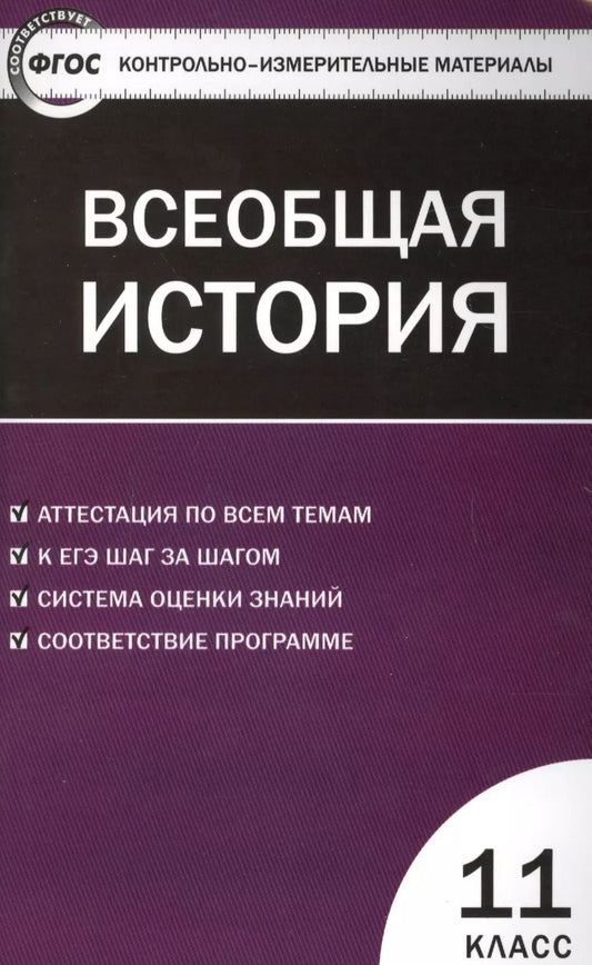 Обложка книги "Катерина Волкова: Всеобщая история. Новейшая История. 11 класс. ФГОС"