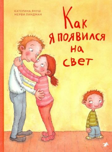 Обложка книги "Катерина Януш: Как я появился на свет"