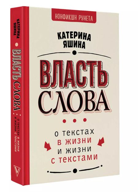 Фотография книги "Катерина Яшина: Власть слова. О текстах в жизни и жизни с текстами"