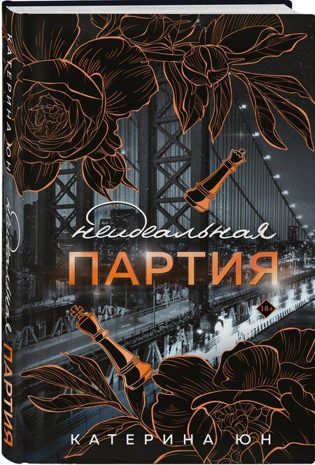 Фотография книги "Катерина Юн: Неидеальная партия"