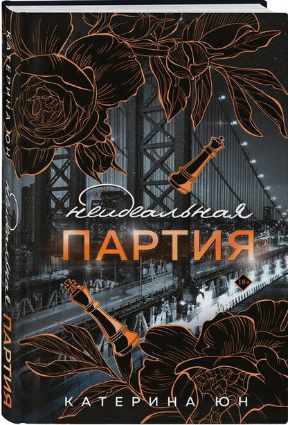 Фотография книги "Катерина Юн: Неидеальная партия"