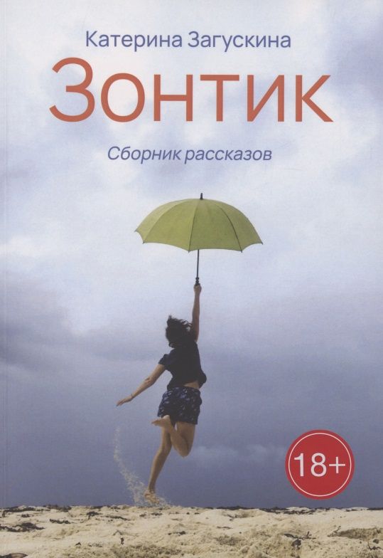 Обложка книги "Катерина Загускина: Зонтик"