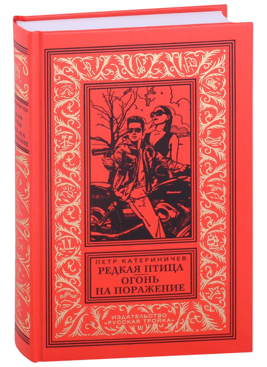 Обложка книги "Катериничев: Редкая птица. Огонь на поражение"