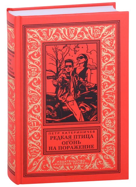 Фотография книги "Катериничев: Редкая птица. Огонь на поражение"