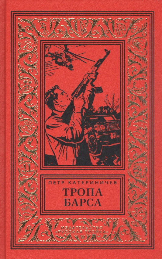 Обложка книги "Катериничев: Тропа барса"