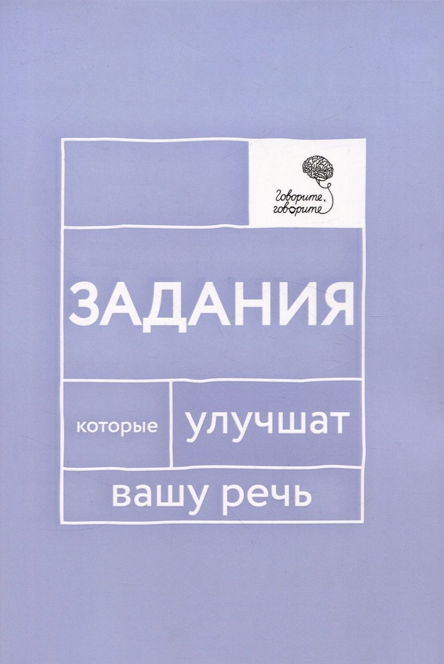 Обложка книги "Катэрлин: Говорите, говорите. Задания, которые улучшат вашу речь"