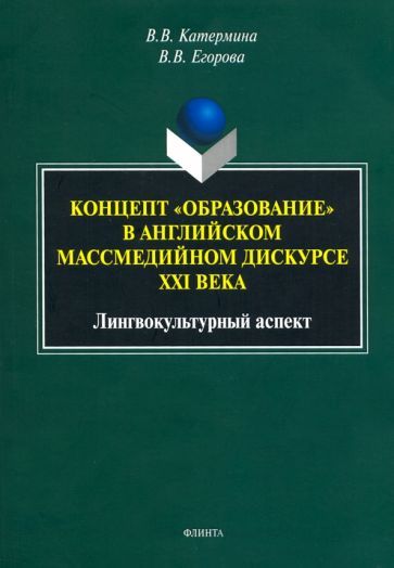 Обложка книги "Катермина, Егорова: Концепт "образование" в английском массмедийном дискурсе. Лингвокультурный аспект. Монография"