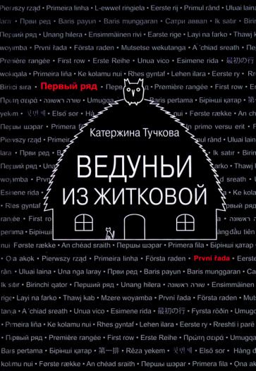 Обложка книги "Катержина Тучкова: Ведуньи из Житковой"
