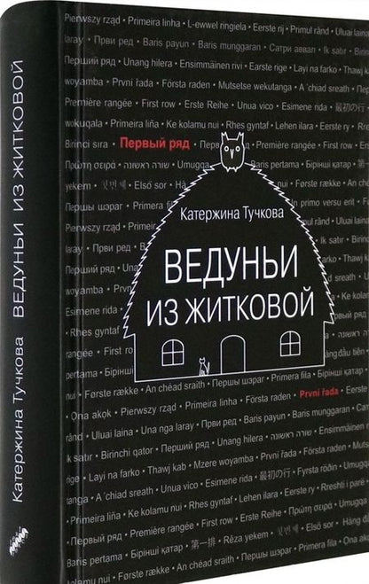 Фотография книги "Катержина Тучкова: Ведуньи из Житковой"