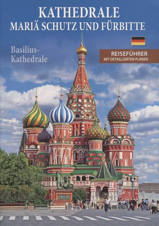 Обложка книги "Kathedrale Maria schutz und furbitte (Basilius-Kathedrale). Reisefuhrer mit detaillierten planen"