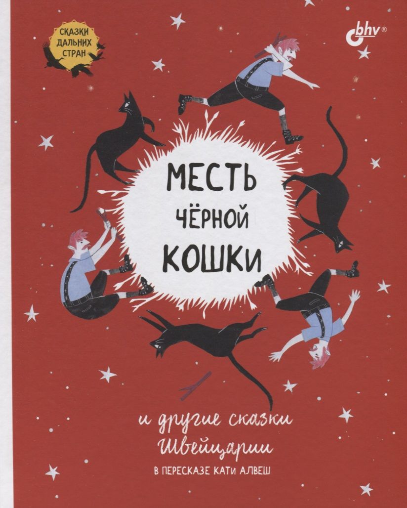 Обложка книги "Кати Алвеш: Месть черной кошки и другие сказки Швейцарии в пересказе Кати Алвеш"