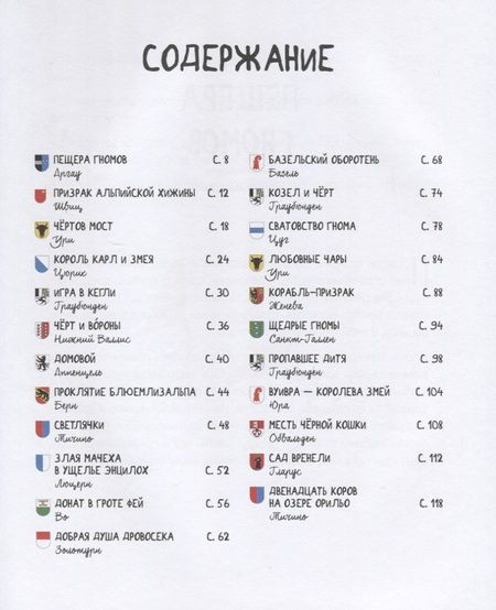 Фотография книги "Кати Алвеш: Месть черной кошки и другие сказки Швейцарии в пересказе Кати Алвеш"