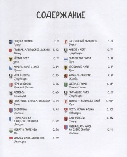 Фотография книги "Кати Алвеш: Месть черной кошки и другие сказки Швейцарии в пересказе Кати Алвеш"