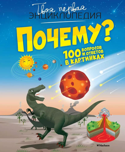 Обложка книги "Кати Франко: Почему? 100 вопросов и ответов в картинках"