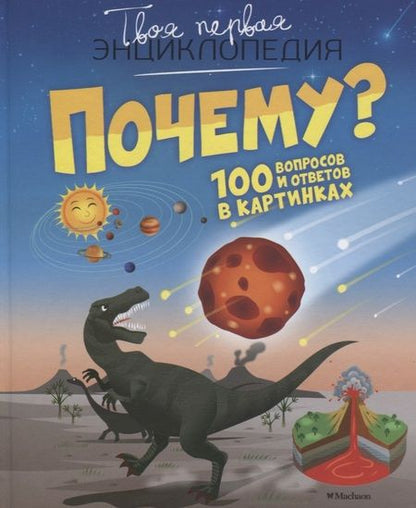 Фотография книги "Кати Франко: Почему? 100 вопросов и ответов в картинках"
