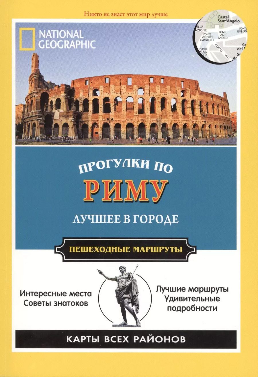 Обложка книги "Кати Парла: Прогулки по Риму. Все самое интересное о городе: пешеходные маршруты"