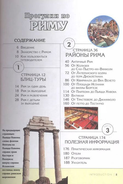 Фотография книги "Кати Парла: Прогулки по Риму. Все самое интересное о городе: пешеходные маршруты"